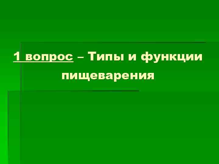 1 вопрос – Типы и функции пищеварения 1 вопрос – Типы и функции пищеварения