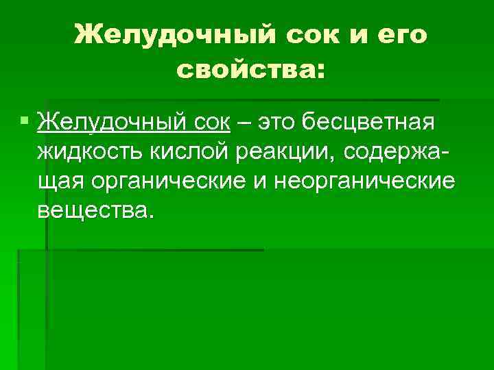 Желудочный сок и его свойства: § Желудочный сок – это Желудочный сок и его свойства: § Желудочный сок – это