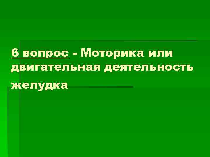 6 вопрос - Моторика или двигательная деятельность желудка 6 вопрос - Моторика или двигательная деятельность желудка