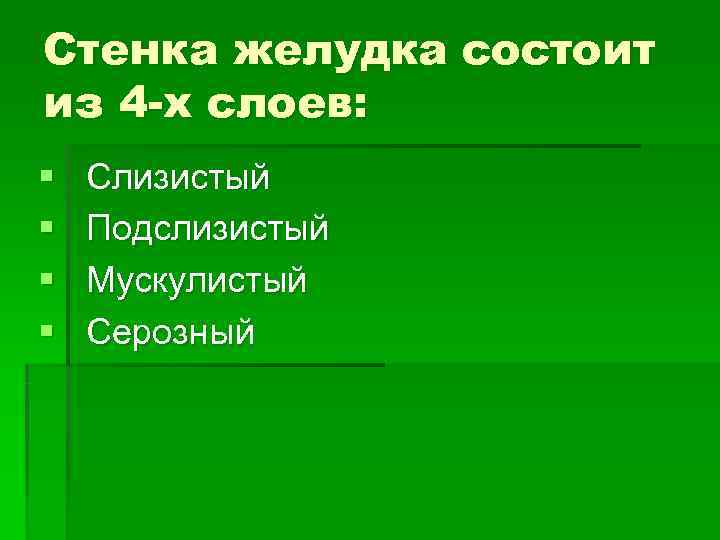Стенка желудка состоит из 4 -х слоев: § Слизистый § Подслизистый § Стенка желудка состоит из 4 -х слоев: § Слизистый § Подслизистый §