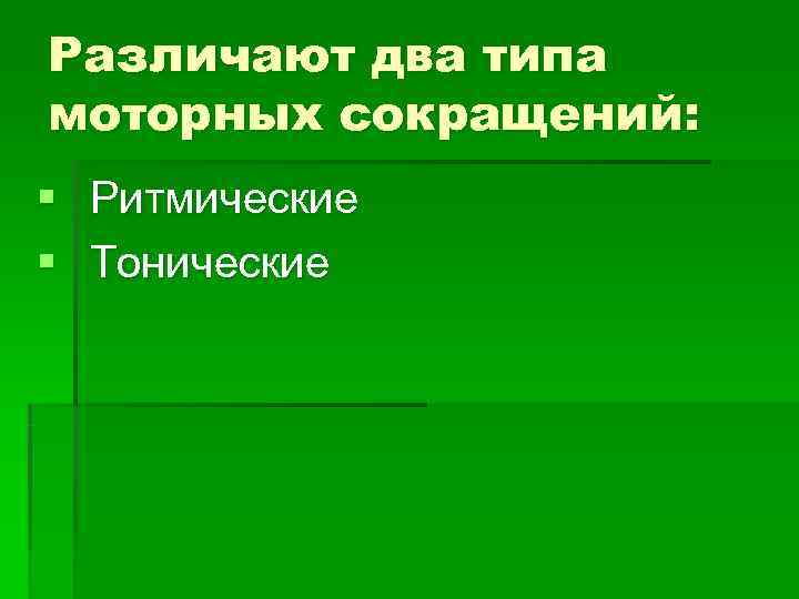 Различают два типа моторных сокращений: § Ритмические § Тонические Различают два типа моторных сокращений: § Ритмические § Тонические