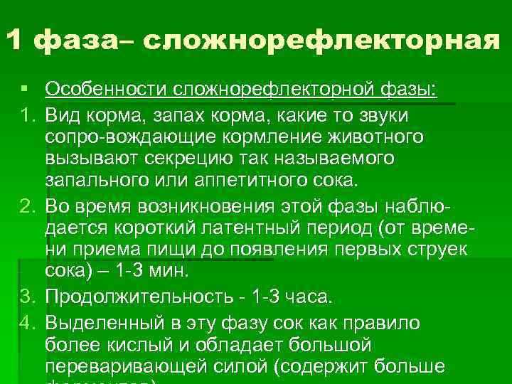 1 фаза– сложнорефлекторная § Особенности сложнорефлекторной фазы: 1. Вид корма, запах корма, какие то 1 фаза– сложнорефлекторная § Особенности сложнорефлекторной фазы: 1. Вид корма, запах корма, какие то