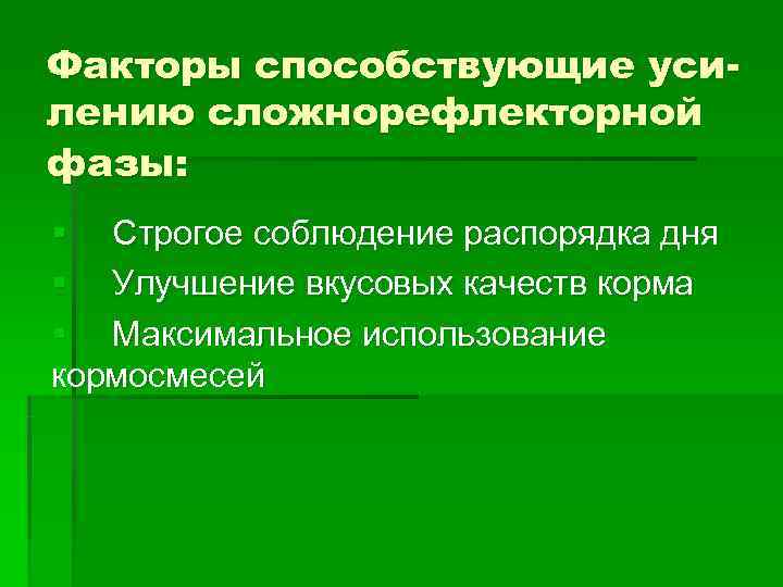 Факторы способствующие уси- лению сложнорефлекторной фазы: § Строгое соблюдение распорядка дня § Улучшение вкусовых Факторы способствующие уси- лению сложнорефлекторной фазы: § Строгое соблюдение распорядка дня § Улучшение вкусовых