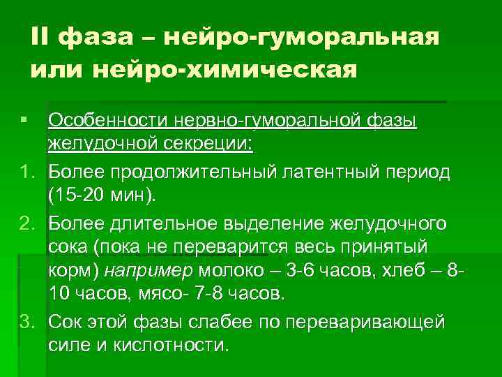II фаза – нейро-гуморальная или нейро-химическая § Особенности нервно-гуморальной фазы желудочной секреции: II фаза – нейро-гуморальная или нейро-химическая § Особенности нервно-гуморальной фазы желудочной секреции: