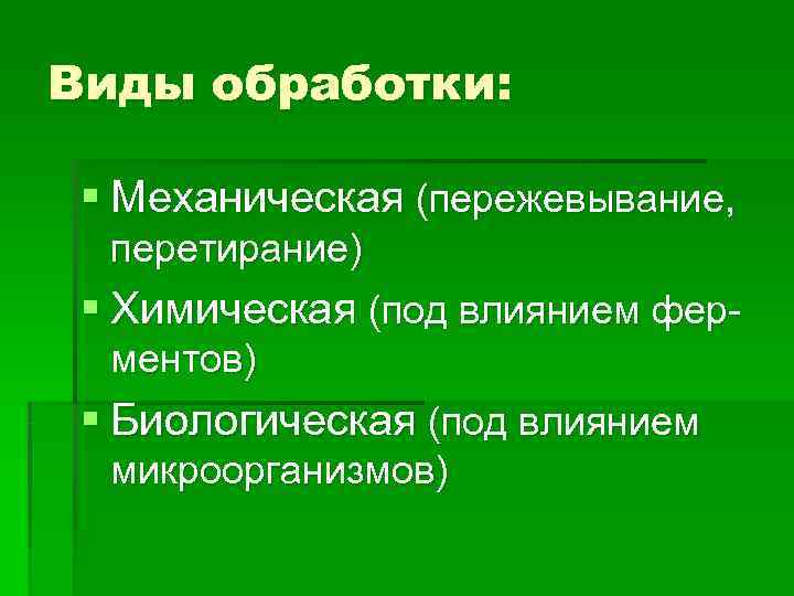 Виды обработки: § Механическая (пережевывание, перетирание) § Химическая (под влиянием фер- Виды обработки: § Механическая (пережевывание, перетирание) § Химическая (под влиянием фер-