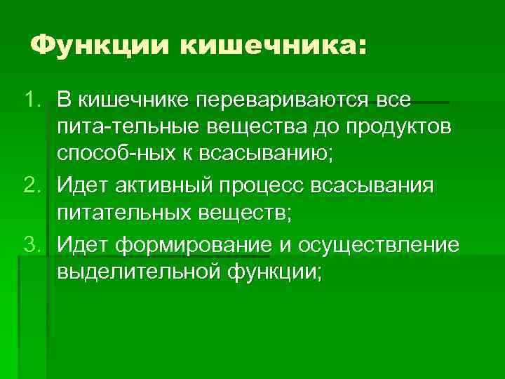 Функции кишечника: 1. В кишечнике перевариваются все пита-тельные вещества до продуктов способ-ных Функции кишечника: 1. В кишечнике перевариваются все пита-тельные вещества до продуктов способ-ных