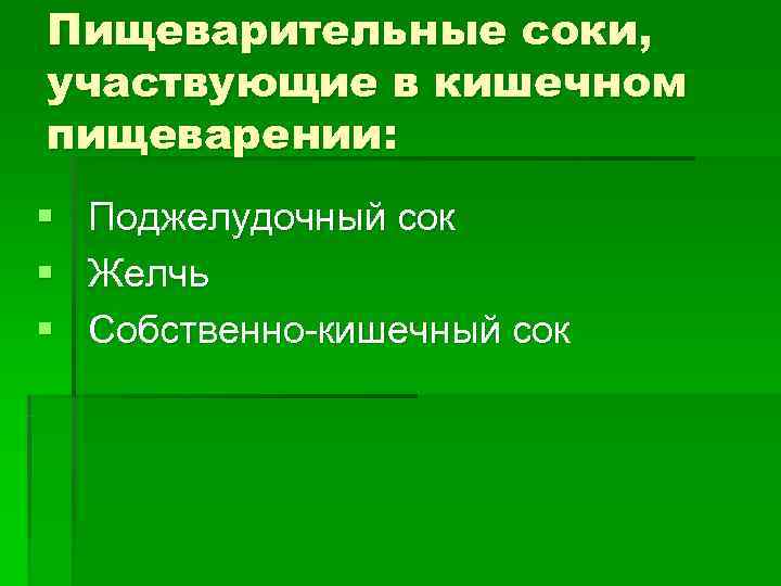 Пищеварительные соки, участвующие в кишечном пищеварении: § Поджелудочный сок § Желчь § Пищеварительные соки, участвующие в кишечном пищеварении: § Поджелудочный сок § Желчь §