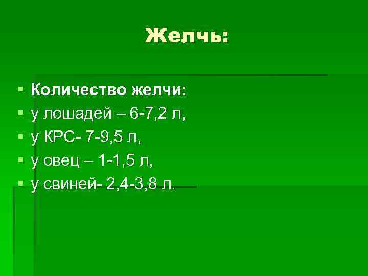 Желчь: § Количество желчи: § у лошадей – Желчь: § Количество желчи: § у лошадей –