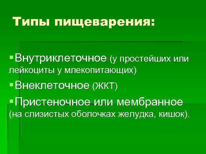 Типы пищеварения: § Внутриклеточное (у простейших или лейкоциты у млекопитающих) § Внеклеточное (ЖКТ) Типы пищеварения: § Внутриклеточное (у простейших или лейкоциты у млекопитающих) § Внеклеточное (ЖКТ)