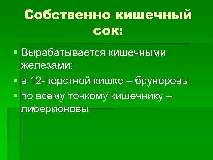 Собственно кишечный сок: § Вырабатывается кишечными железами: § в 12 -перстной Собственно кишечный сок: § Вырабатывается кишечными железами: § в 12 -перстной