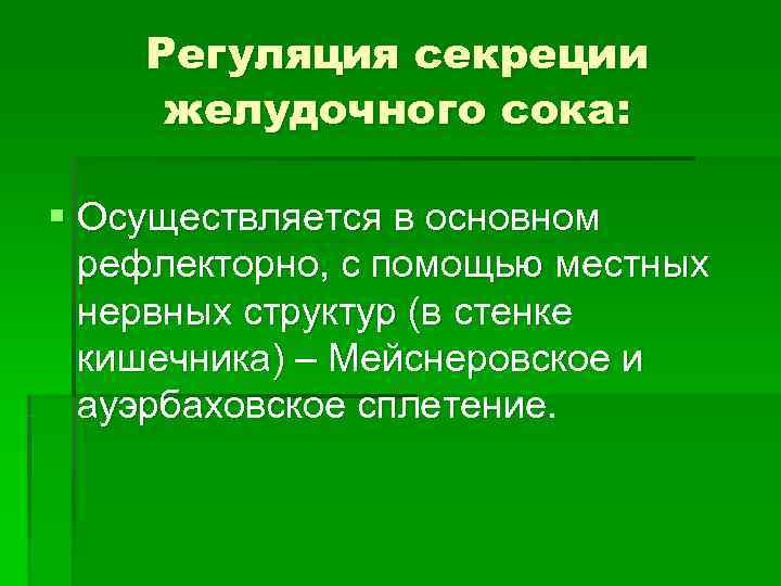 Регуляция секреции желудочного сока: § Осуществляется в основном рефлекторно, с Регуляция секреции желудочного сока: § Осуществляется в основном рефлекторно, с