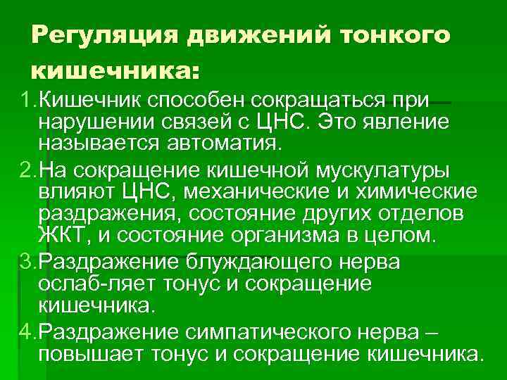 Регуляция движений тонкого кишечника: 1. Кишечник способен сокращаться при нарушении связей с ЦНС. Регуляция движений тонкого кишечника: 1. Кишечник способен сокращаться при нарушении связей с ЦНС.
