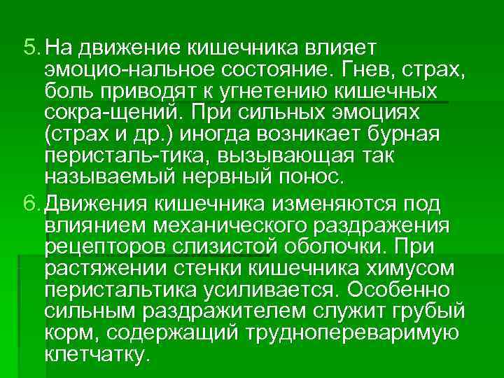 5. На движение кишечника влияет эмоцио-нальное состояние. Гнев, страх, боль приводят к угнетению 5. На движение кишечника влияет эмоцио-нальное состояние. Гнев, страх, боль приводят к угнетению