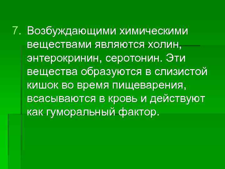 7. Возбуждающими химическими веществами являются холин, энтерокринин, серотонин. Эти вещества образуются в 7. Возбуждающими химическими веществами являются холин, энтерокринин, серотонин. Эти вещества образуются в