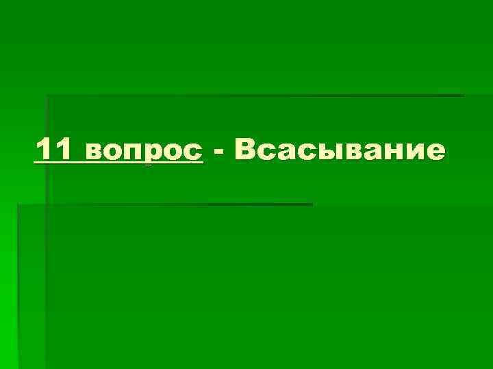 11 вопрос - Всасывание 11 вопрос - Всасывание