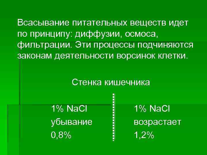 Всасывание питательных веществ идет по принципу: диффузии, осмоса, фильтрации. Эти процессы подчиняются законам деятельности Всасывание питательных веществ идет по принципу: диффузии, осмоса, фильтрации. Эти процессы подчиняются законам деятельности