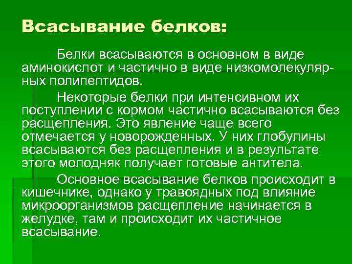 Всасывание белков. Белки всасываются в виде. Где происходит всасывание белков. Всасывание белков физиология.