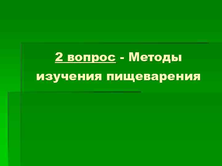 2 вопрос - Методы изучения пищеварения 2 вопрос - Методы изучения пищеварения