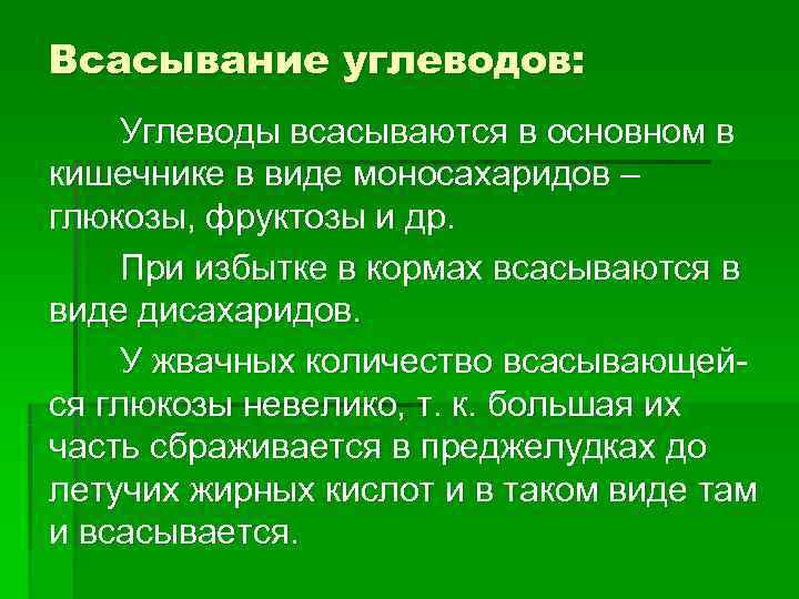 Всасывание углеводов: Углеводы всасываются в основном в кишечнике в виде моносахаридов – глюкозы, Всасывание углеводов: Углеводы всасываются в основном в кишечнике в виде моносахаридов – глюкозы,