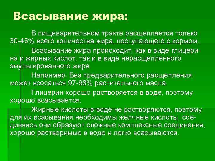 Всасывание жира: В пищеварительном тракте расщепляется только 30 -45% всего количества жира, поступающего Всасывание жира: В пищеварительном тракте расщепляется только 30 -45% всего количества жира, поступающего