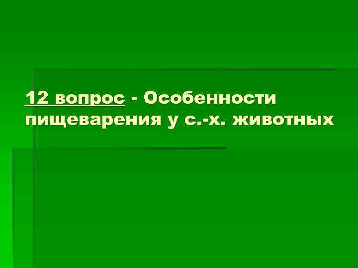 12 вопрос - Особенности пищеварения у с. -х. животных 12 вопрос - Особенности пищеварения у с. -х. животных