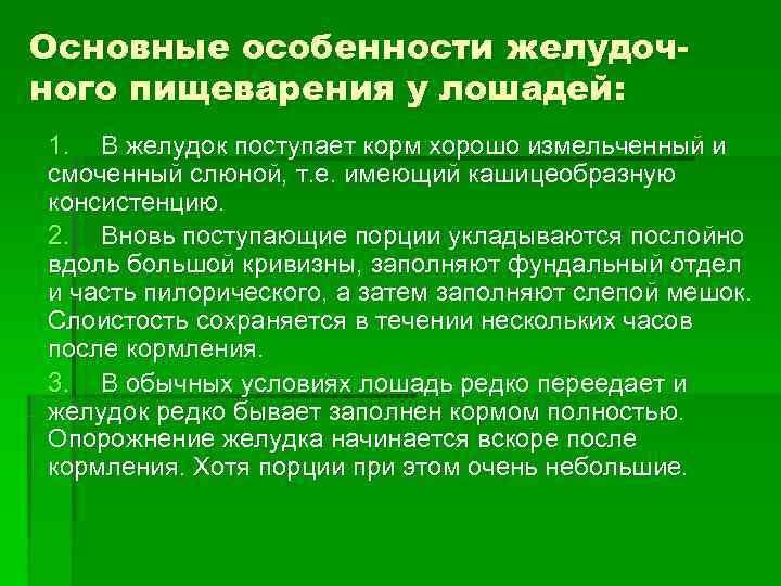 Основные особенности желудоч- ного пищеварения у лошадей: 1. В желудок поступает корм хорошо измельченный Основные особенности желудоч- ного пищеварения у лошадей: 1. В желудок поступает корм хорошо измельченный