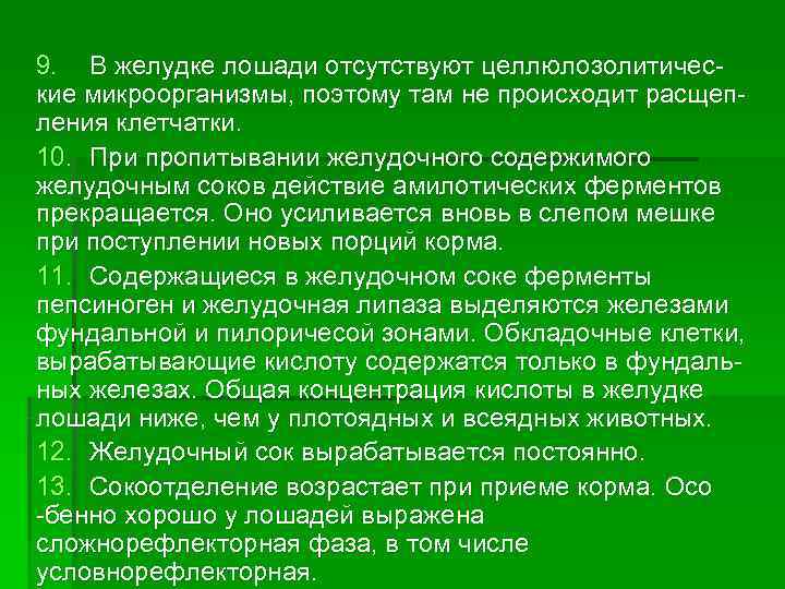 9. В желудке лошади отсутствуют целлюлозолитичес- кие микроорганизмы, поэтому там не происходит расщеп- ления 9. В желудке лошади отсутствуют целлюлозолитичес- кие микроорганизмы, поэтому там не происходит расщеп- ления