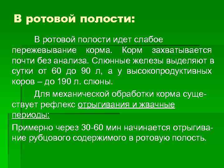 В ротовой полости: В ротовой полости идет слабое пережевывание корма. Корм захватывается почти В ротовой полости: В ротовой полости идет слабое пережевывание корма. Корм захватывается почти