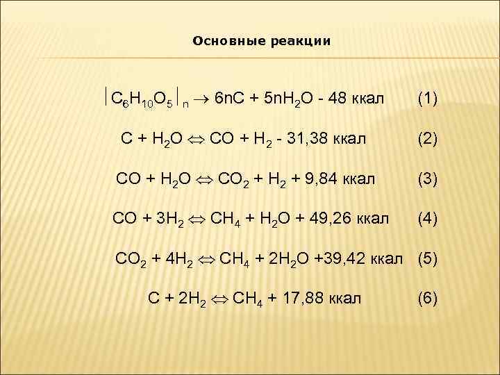    Основные реакции С 6 Н 10 О 5 n  6