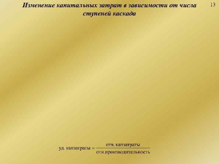 Изменение капитальных затрат в зависимости от числа  13   ступеней каскада 