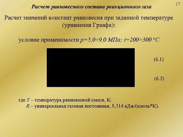       17   Расчет равновесного состава реакционного газа