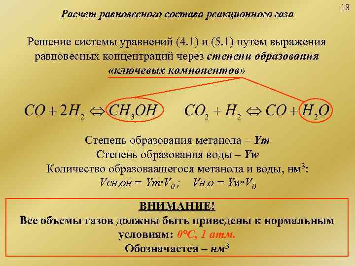      18  Расчет равновесного состава реакционного газа  Решение