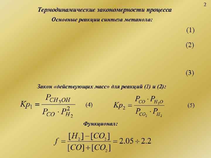     2 Термодинамические закономерности процесса Основные реакции синтеза метанола: 