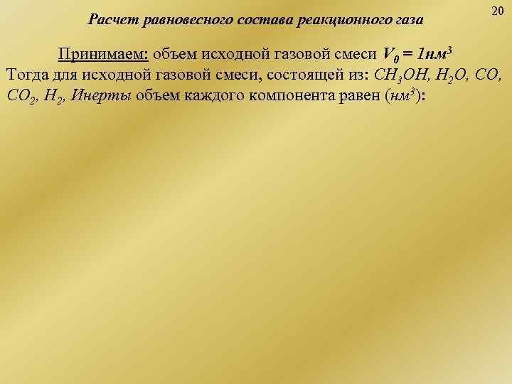       20  Расчет равновесного состава реакционного газа 