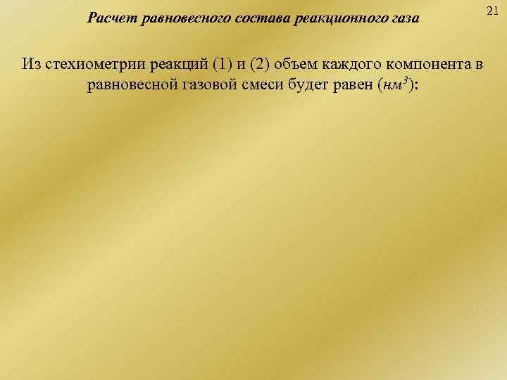       21   Расчет равновесного состава реакционного газа