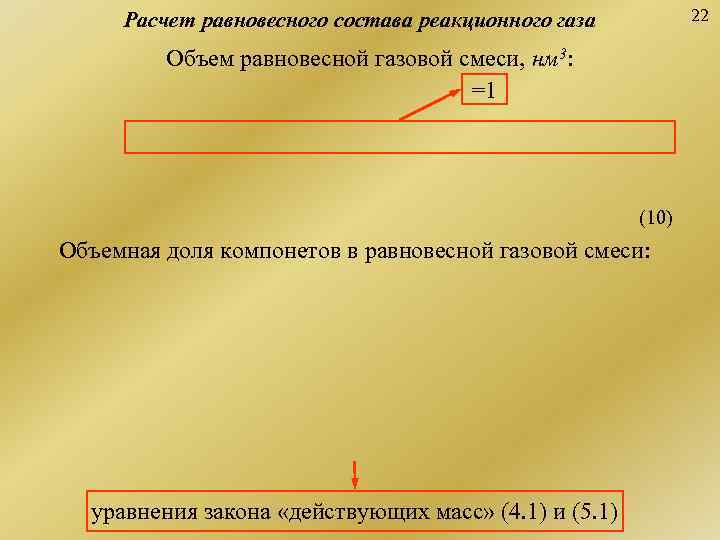  Расчет равновесного состава реакционного газа  22  Объем равновесной газовой смеси, нм