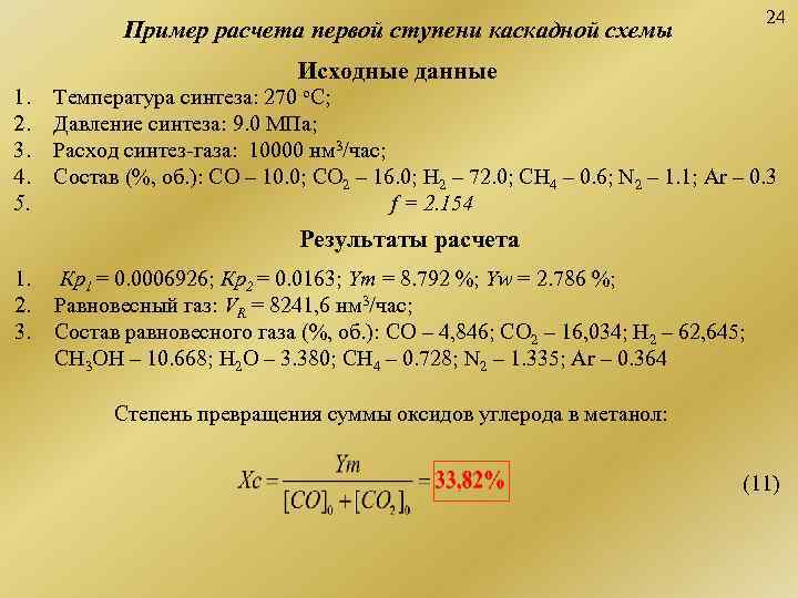        24   Пример расчета первой ступени
