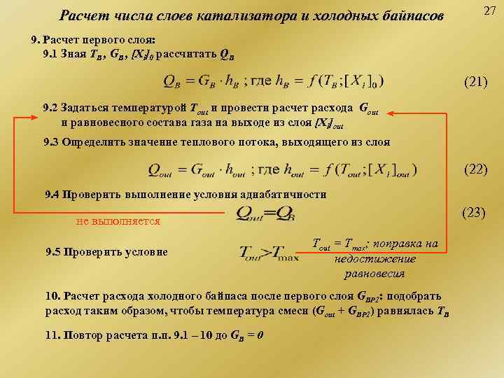  Расчет числа слоев катализатора и холодных байпасов     27 9.