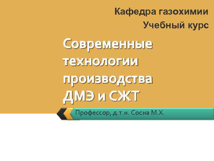    Кафедра газохимии    Учебный курс Современные технологии производства ДМЭ