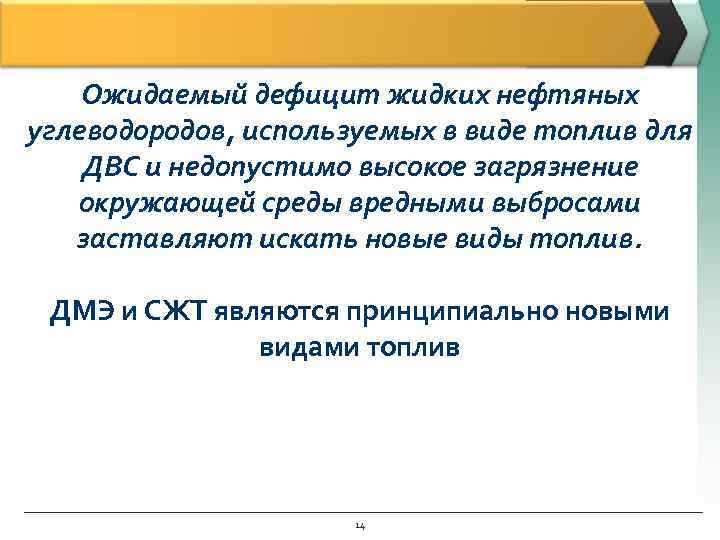   Ожидаемый дефицит жидких нефтяных углеводородов, используемых в виде топлив для ДВС и
