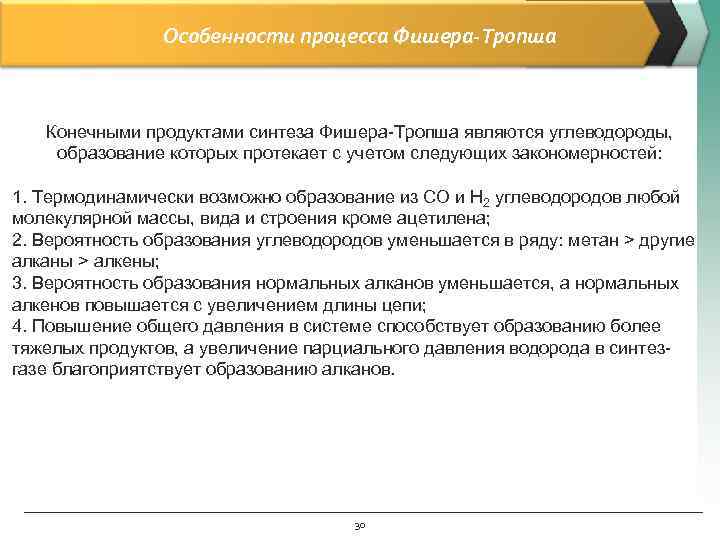     Особенности процесса Фишера-Тропша  Конечными продуктами синтеза Фишера-Тропша являются углеводороды,