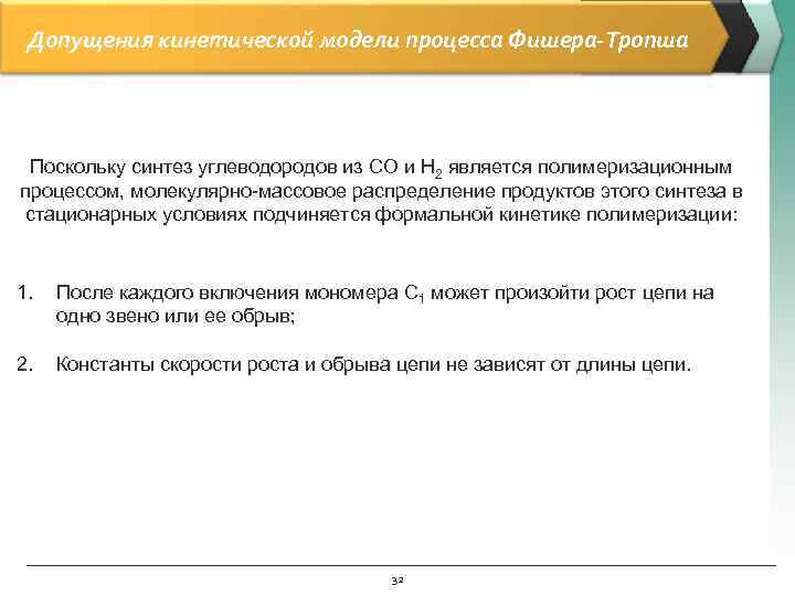  Допущения кинетической модели процесса Фишера-Тропша Поскольку синтез углеводородов из СО и Н 2