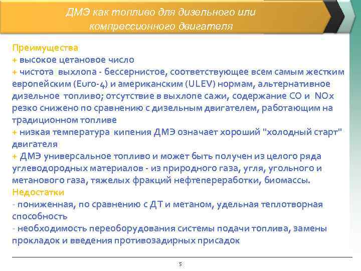   ДМЭ как топливо для дизельного или    компрессионного двигателя Преимущества