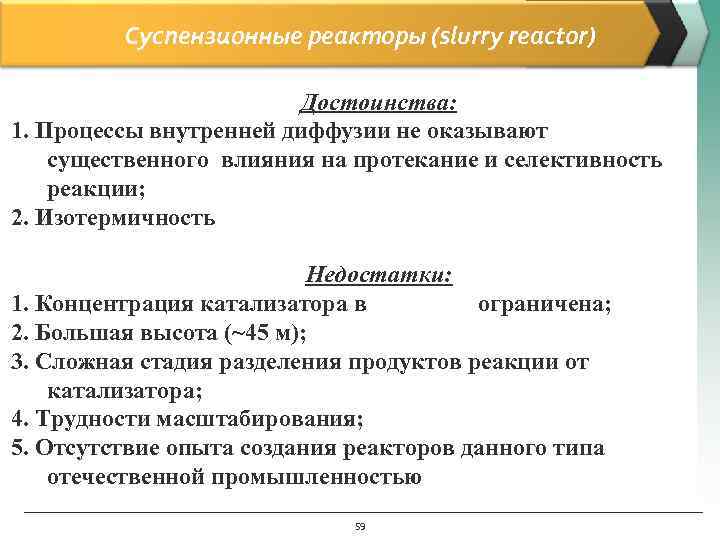    Суспензионные реакторы (slurry reactor)      Достоинства: 1.