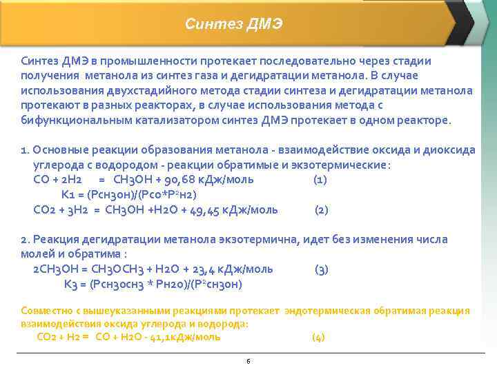      Синтез ДМЭ в промышленности протекает последовательно через стадии получения