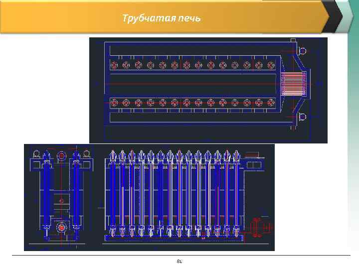 Трубчатая печь   81 