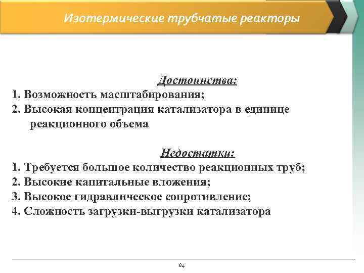   Изотермические трубчатые реакторы     Достоинства: 1. Возможность масштабирования; 2.