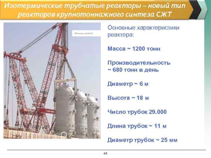 Изотермические трубчатые реакторы – новый тип  реакторов крупнотоннажного синтеза СЖТ   