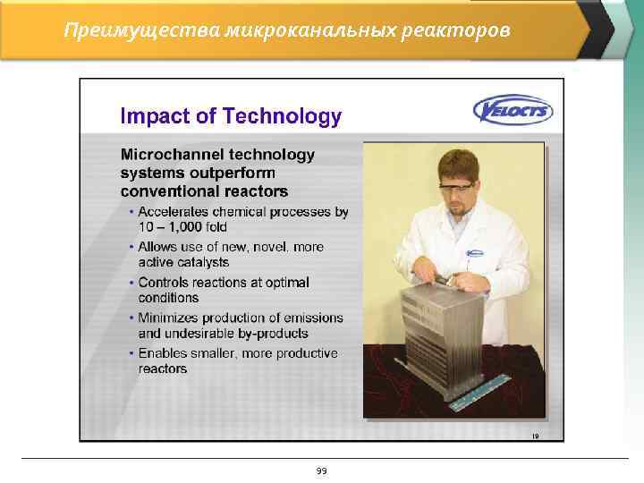 Преимущества микроканальных реакторов     99 