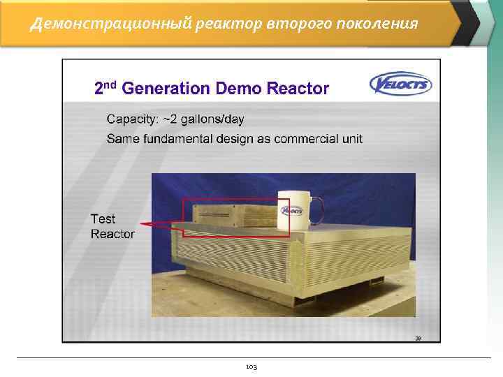 Демонстрационный реактор второго поколения 103 